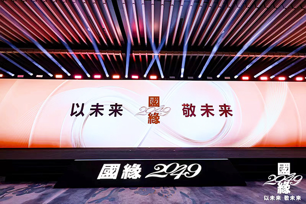 “以未來(lái) 敬未來(lái)”國緣2049新品在上海酒博會(huì )發(fā)布！開(kāi)創(chuàng  )“中國新派高端濃香”新紀元